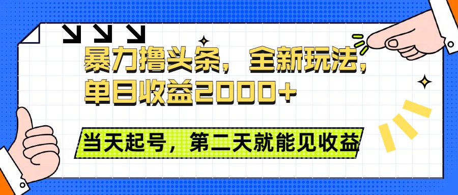 暴力撸头条全新玩法，单日收益2000+，小白也能无脑操作，当天起号，第二天见收益网创吧-网创项目资源站-副业项目-创业项目-搞钱项目网创吧