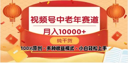 2025视频号独家玩法，老年养生赛道，无脑搬运爆款视频，日入2000+网创吧-网创项目资源站-副业项目-创业项目-搞钱项目网创吧