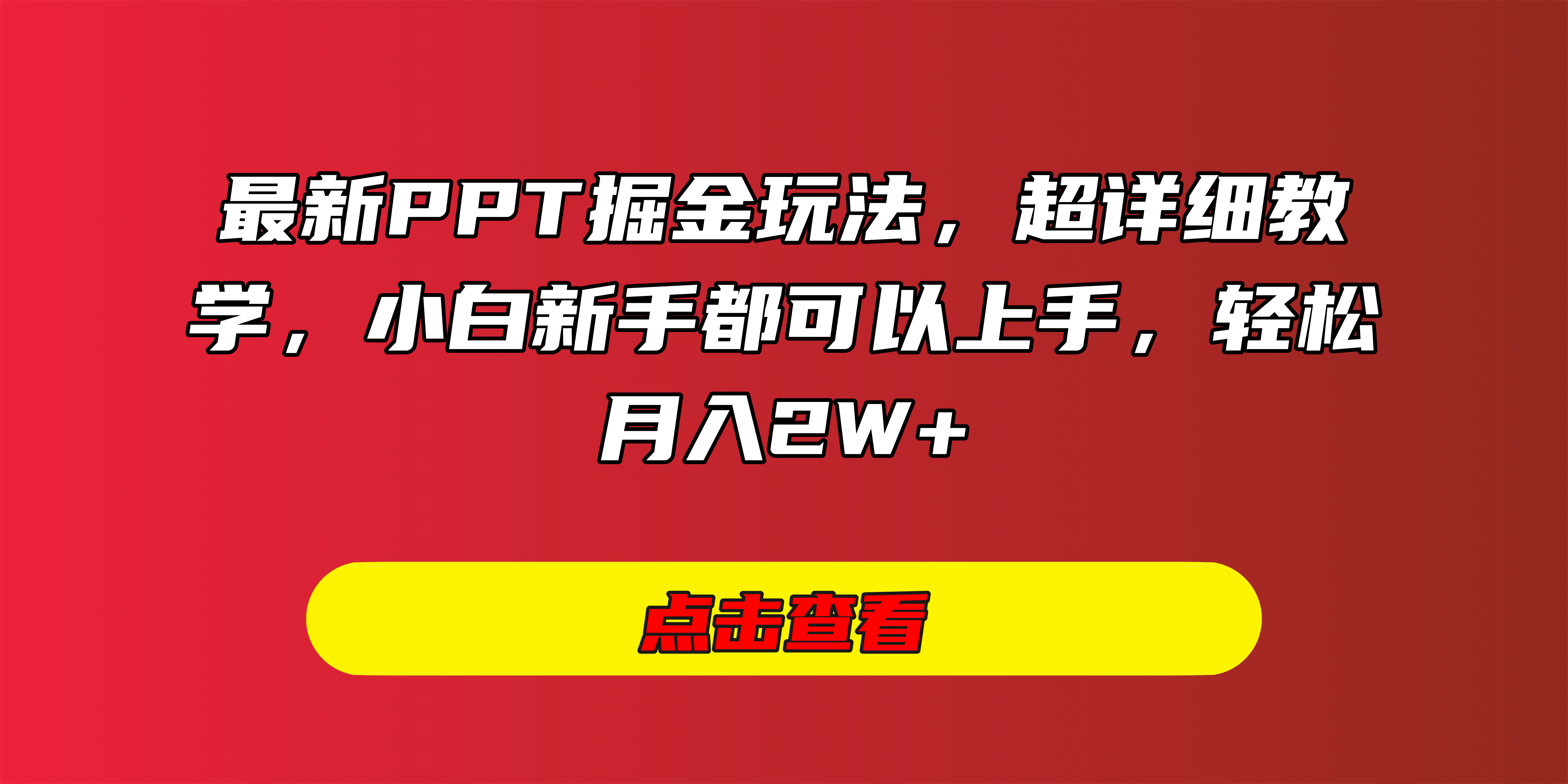 最新PPT掘金玩法，超详细教学，小白新手都可以上手，轻松月入2W+网创吧-网创项目资源站-副业项目-创业项目-搞钱项目网创吧