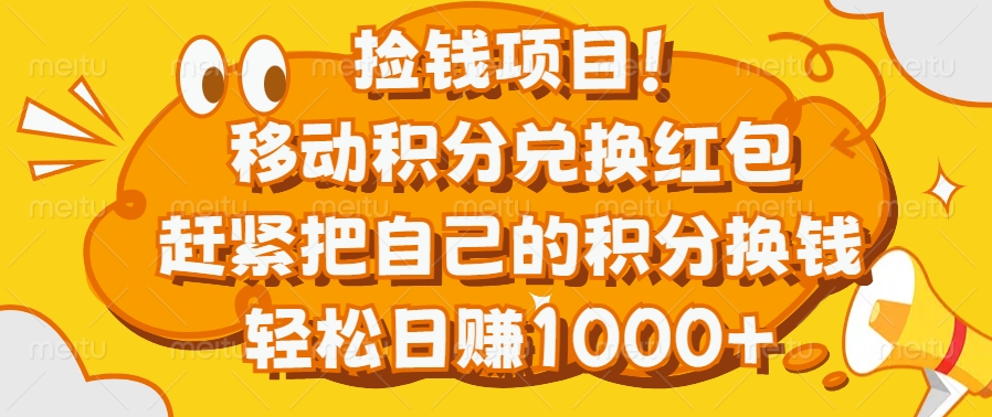 捡钱项目！移动积分兑换红包，赶紧把自己的积分换钱，轻松日赚1000+网创吧-网创项目资源站-副业项目-创业项目-搞钱项目网创吧