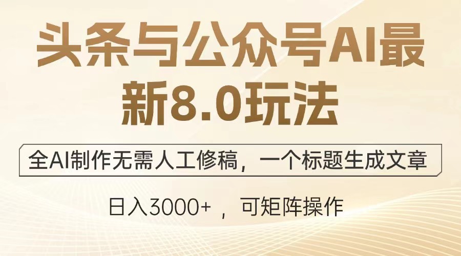 头条与公众号AI最新8.0玩法，全AI制作无需人工修稿，一个标题生成文章，日入3000+网创吧-网创项目资源站-副业项目-创业项目-搞钱项目网创吧