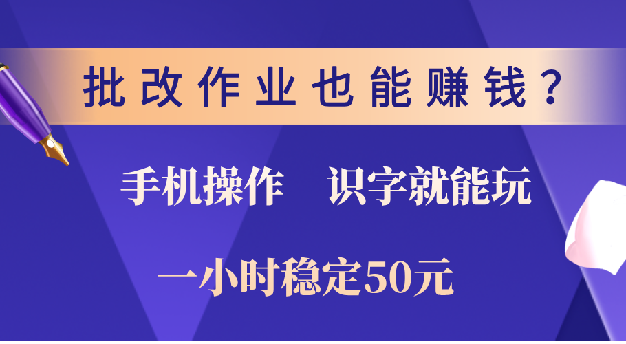 0门槛手机项目，改作业也能赚钱？识字就能玩！一小时稳定50元！网创吧-网创项目资源站-副业项目-创业项目-搞钱项目网创吧