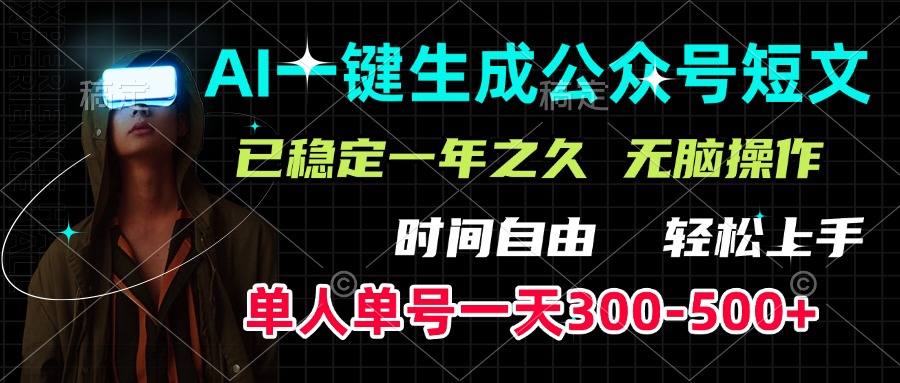 AI一键生成公众号短文，单号一天300-500+，已稳定一年之久，轻松上手，无脑操作网创吧-网创项目资源站-副业项目-创业项目-搞钱项目网创吧