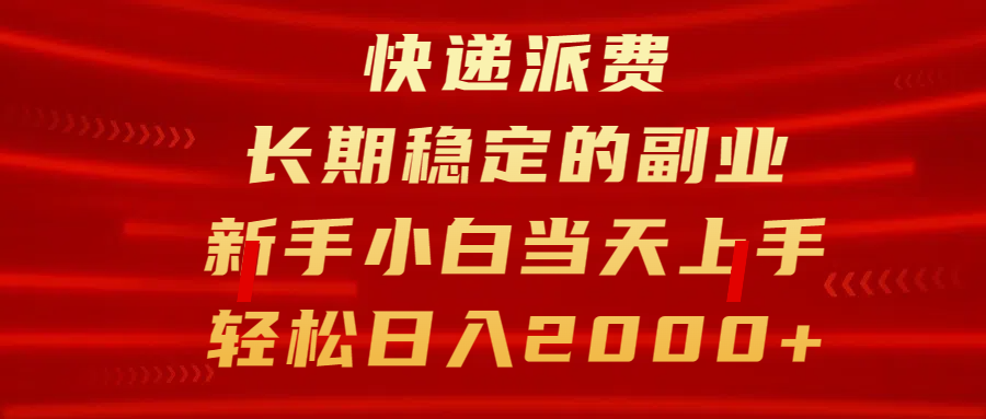 快递派费，长期稳定的副业，新手小白当天上手，轻松日入2000+网创吧-网创项目资源站-副业项目-创业项目-搞钱项目网创吧