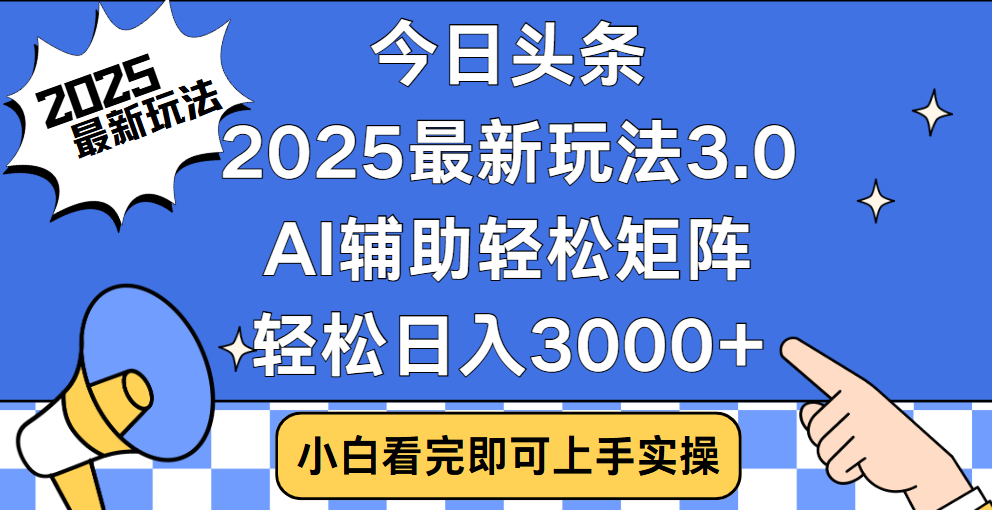 今日头条2025最新玩法3.0，思路简单，复制粘贴，轻松实现矩阵日入3000+网创吧-网创项目资源站-副业项目-创业项目-搞钱项目网创吧