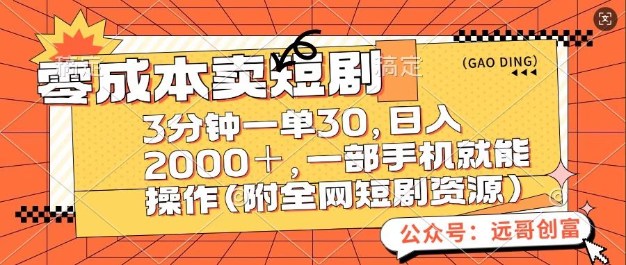 零成本卖短句，三分钟一单30，日入2000＋，一部手机操作即可（附全网短剧资源）网创吧-网创项目资源站-副业项目-创业项目-搞钱项目网创吧