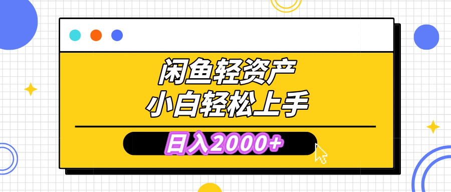 闲鱼轻资产学会轻松日入2000+，无需囤货，复购不断， 小白轻松上手网创吧-网创项目资源站-副业项目-创业项目-搞钱项目网创吧