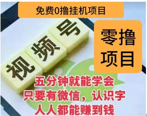 微信视频号挂机零成本撸米项目，单号一天收益多米，帐号越多收益就越高！网创吧-网创项目资源站-副业项目-创业项目-搞钱项目网创吧