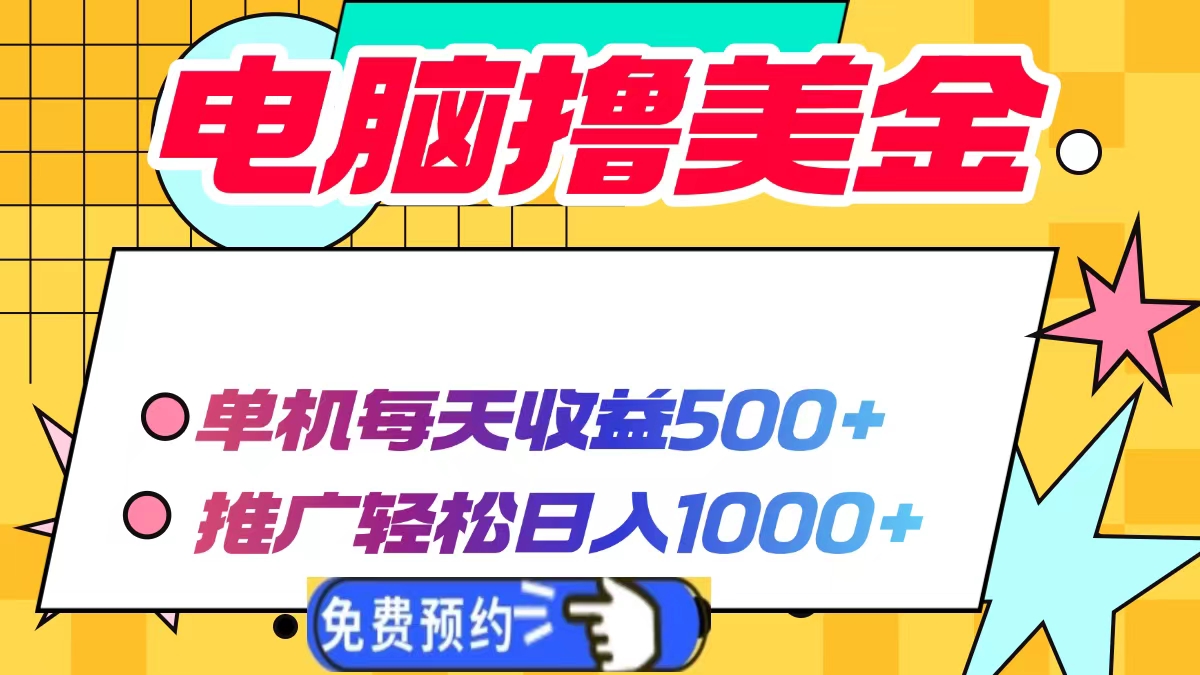 电脑撸美金，单机每天收益500+，推广轻松日入1000+网创吧-网创项目资源站-副业项目-创业项目-搞钱项目网创吧