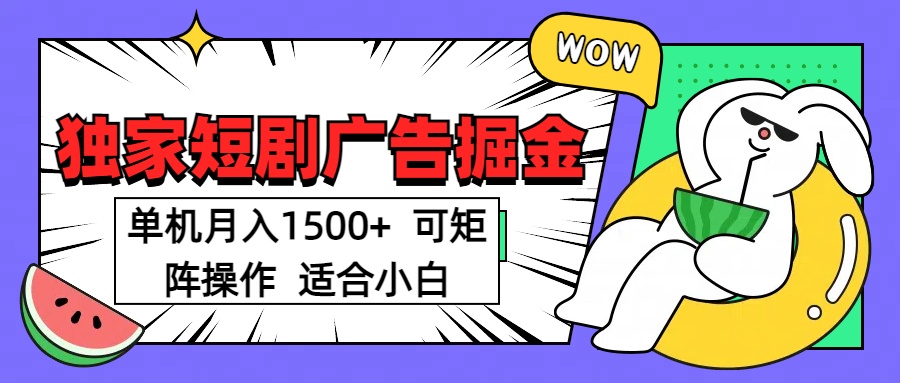 短剧掘金项目，单机月入1500，可放大矩阵，适合小白。网创吧-网创项目资源站-副业项目-创业项目-搞钱项目网创吧