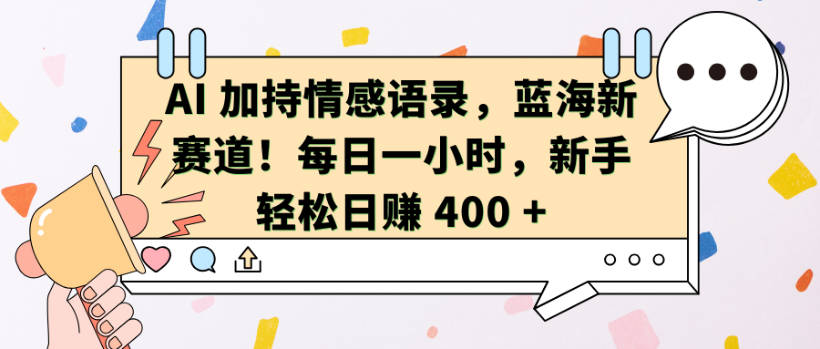 AI加持情感语录，蓝海新赛道！每日一小时，新手轻松日赚 400 +网创吧-网创项目资源站-副业项目-创业项目-搞钱项目网创吧