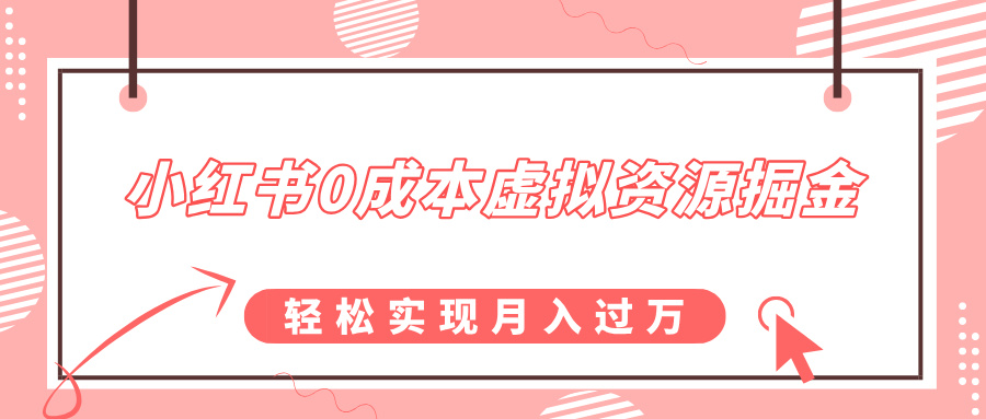 小红书0成本虚拟资源掘金，幼儿园公开课项目，轻松实现月入过万网创吧-网创项目资源站-副业项目-创业项目-搞钱项目网创吧