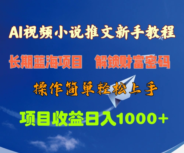 AI视频小说推文新手教程，长期蓝海项目，解锁财富密码，操作简单轻松上手，项目收益日入1000+网创吧-网创项目资源站-副业项目-创业项目-搞钱项目网创吧