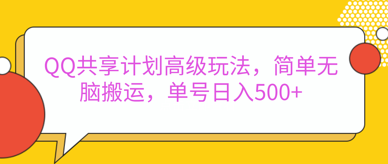 嘿，朋友们！今天来聊聊QQ共享计划的高级玩法，简单又高效，能让你的账号日入500+。网创吧-网创项目资源站-副业项目-创业项目-搞钱项目网创吧