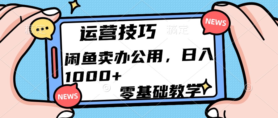 运营技巧！闲鱼卖办公用品日入1000+网创吧-网创项目资源站-副业项目-创业项目-搞钱项目网创吧