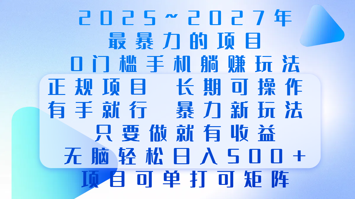 2025年~2027最暴力的项目，0门槛手机躺赚项目，长期可操作，正规项目，暴力玩法，有手就行，只要做当天就有收益，无脑轻松日500+，项目可单打可矩阵网创吧-网创项目资源站-副业项目-创业项目-搞钱项目网创吧