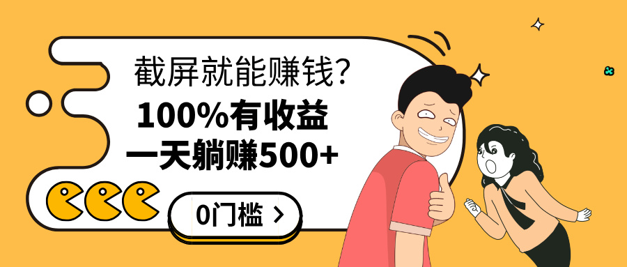 截屏就能赚钱？0门槛，只要做，100%有收益的一个项目，一天躺赚500+网创吧-网创项目资源站-副业项目-创业项目-搞钱项目网创吧