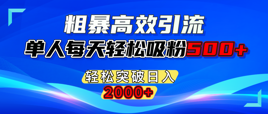 粗暴高效引流,单人每天轻松吸粉500+,轻松突破日入2000+网创吧-网创项目资源站-副业项目-创业项目-搞钱项目网创吧