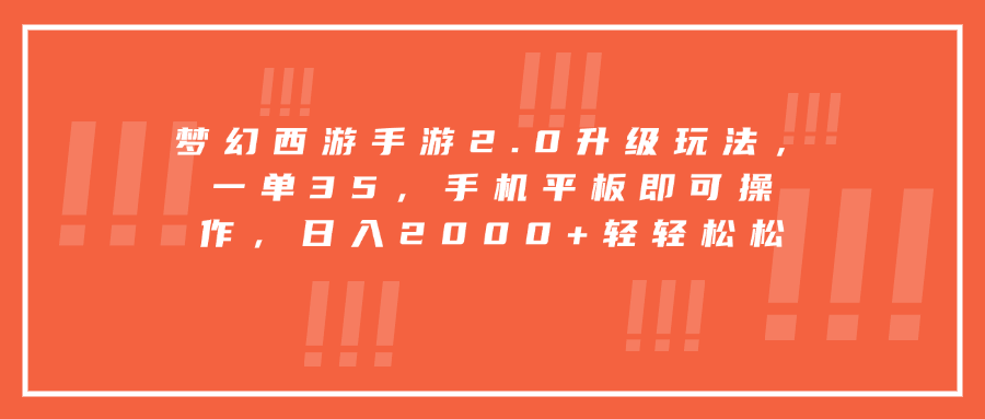 梦幻西游手游2.0升级玩法，一单35，手机平板即可操作，日入2000+轻轻松松网创吧-网创项目资源站-副业项目-创业项目-搞钱项目网创吧