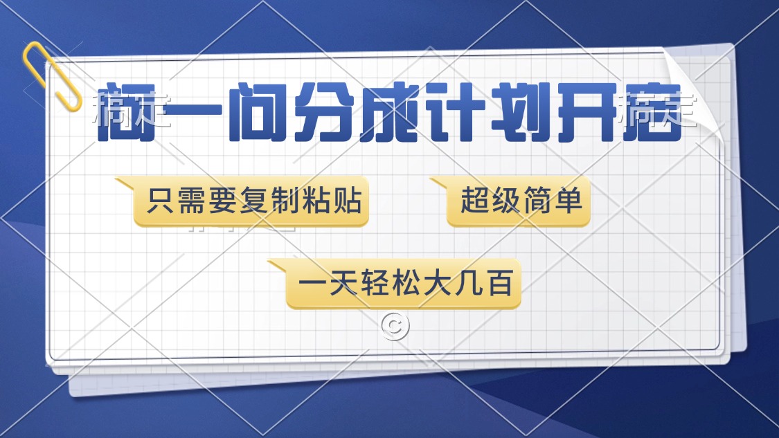 问一问分成计划开启，只需要复制粘贴，超简单，一天也能收入几百网创吧-网创项目资源站-副业项目-创业项目-搞钱项目网创吧