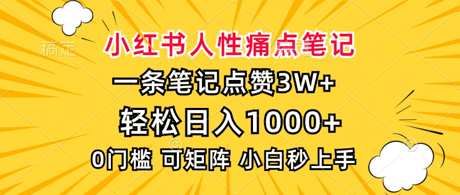 小红书人性痛点笔记，一条笔记点赞3W+，轻松日入1000+，小白秒上手网创吧-网创项目资源站-副业项目-创业项目-搞钱项目网创吧