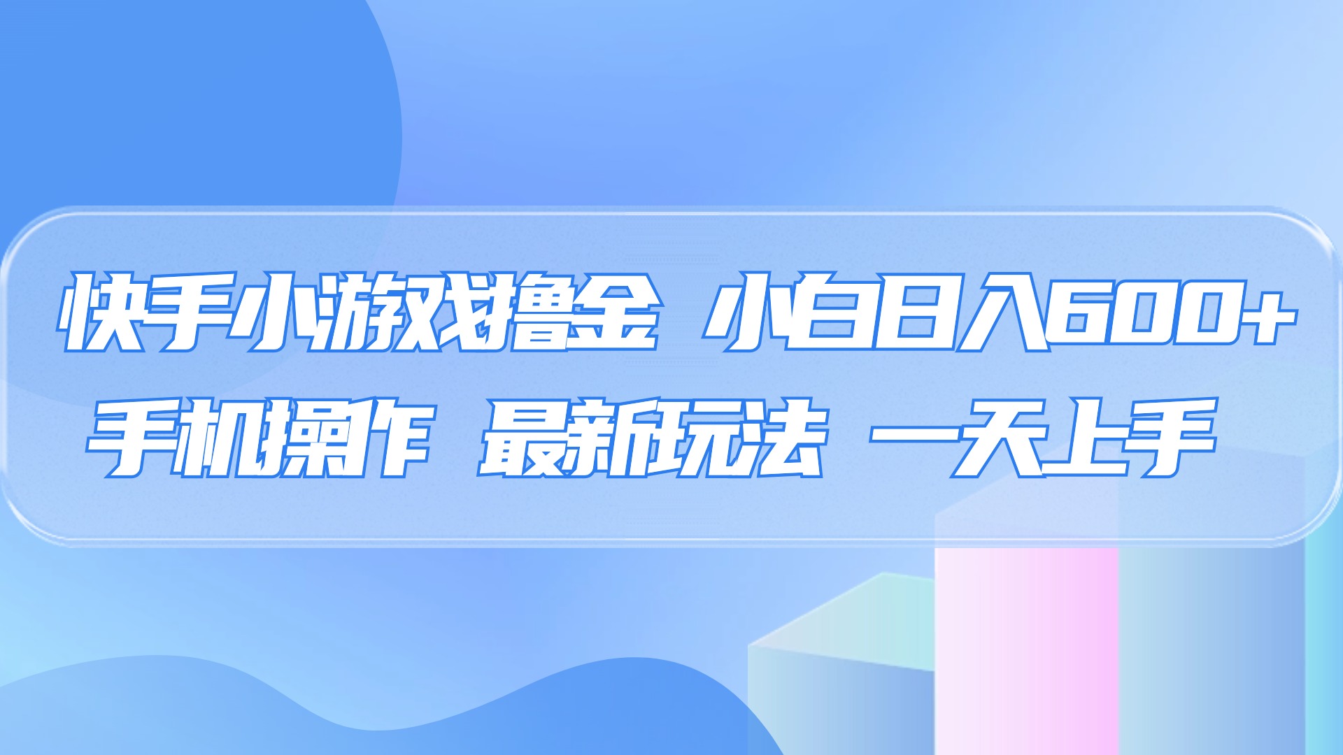 快手小游戏撸金，有手就行，0资金0门槛，小白日入500+网创吧-网创项目资源站-副业项目-创业项目-搞钱项目网创吧