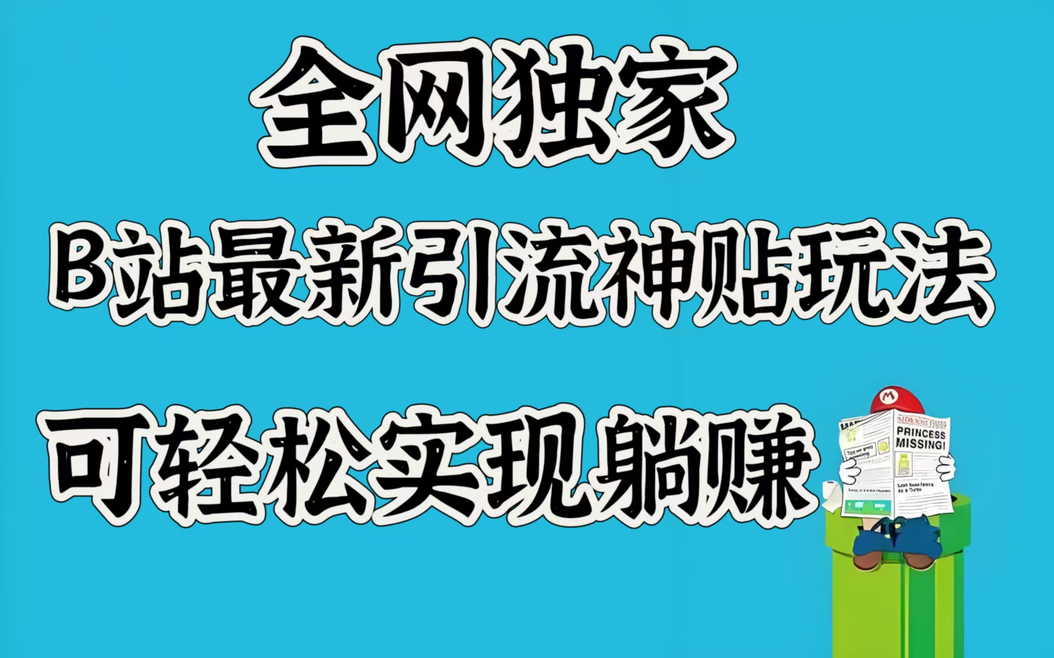 全网独家，B站最新引流神贴玩法，可轻松实现躺赚网创吧-网创项目资源站-副业项目-创业项目-搞钱项目网创吧