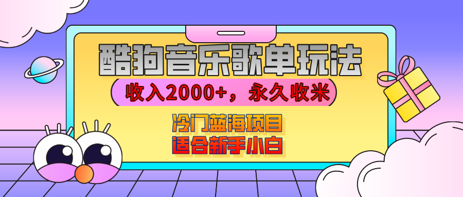 【揭秘】酷狗音乐歌单玩法，用这个方法，收入2000+，永久收米，有播放就有收益，冷门蓝海项目，适合新手小白网创吧-网创项目资源站-副业项目-创业项目-搞钱项目网创吧