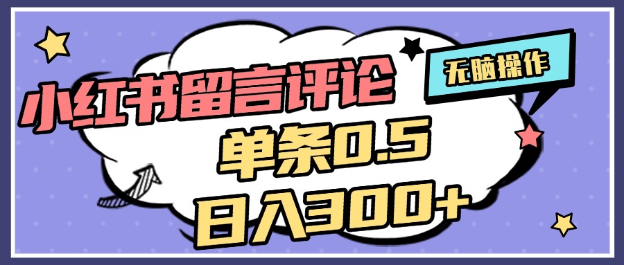 2025最新小红书评论单条0.5元，日入300＋，无上限，详细操作流程网创吧-网创项目资源站-副业项目-创业项目-搞钱项目网创吧