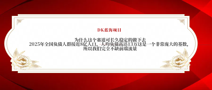 2025年全国负债人群接近8亿人口，人均负债高达13万这是一个非常庞大的基数，所以我们完全不缺前端流量网创吧-网创项目资源站-副业项目-创业项目-搞钱项目网创吧