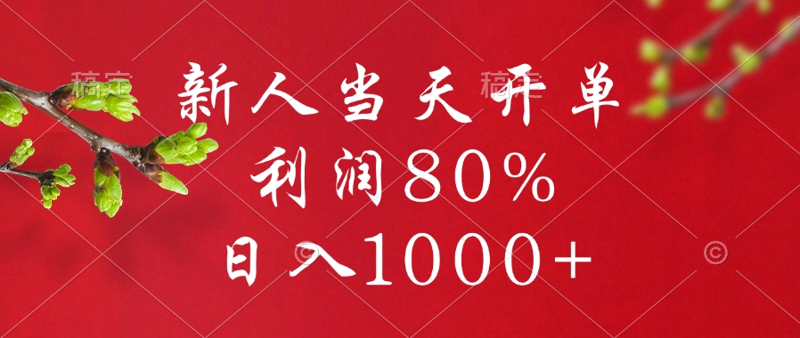 闲鱼冷门暴力赛道，新人当天开单，利润80%，日入1000+网创吧-网创项目资源站-副业项目-创业项目-搞钱项目网创吧