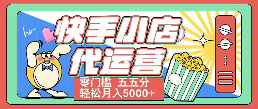 快手小店代运营 零门槛 五五分轻松月入5000+网创吧-网创项目资源站-副业项目-创业项目-搞钱项目网创吧