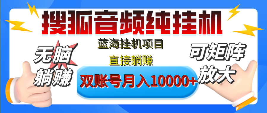 [躺赚的项目]【搜狐音频挂机】独家脚本技术，项目红利期，可矩阵可放大，稳定月入8000+,纯挂机躺赚网创吧-网创项目资源站-副业项目-创业项目-搞钱项目网创吧