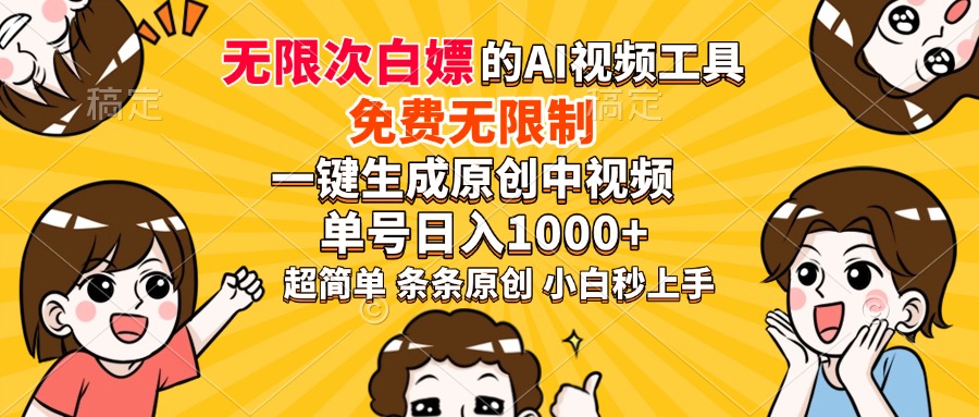 超强大的AI工具，免费无限制，一键生成原创中视频，单号日入1000+，小白秒上手网创吧-网创项目资源站-副业项目-创业项目-搞钱项目网创吧