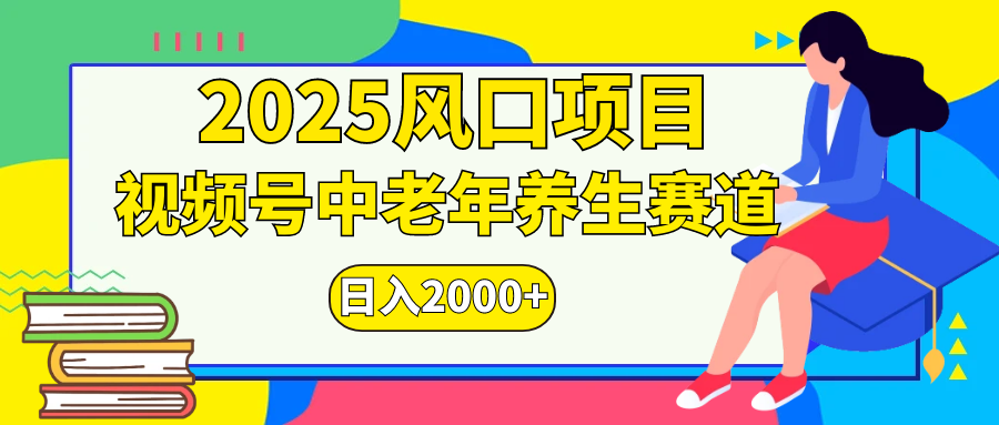 视频号2025年独家玩法，老年养生赛道，无脑搬运爆款视频，日入2000+网创吧-网创项目资源站-副业项目-创业项目-搞钱项目网创吧