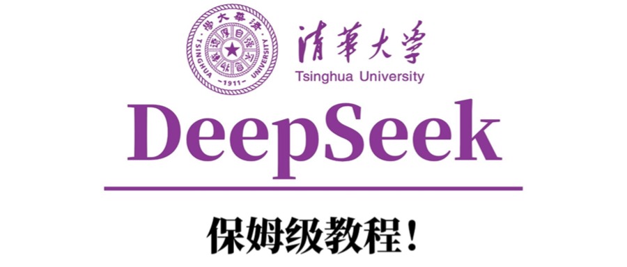 清华大学DeepSeek保姆级教程！网创吧-网创项目资源站-副业项目-创业项目-搞钱项目网创吧