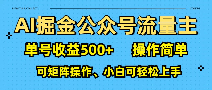 AI 掘金公众号流量主：单号收益500+网创吧-网创项目资源站-副业项目-创业项目-搞钱项目网创吧