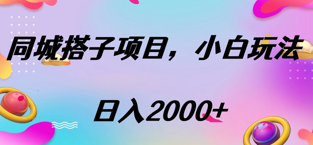 同城搭子项目，按这个方法，日入2000+网创吧-网创项目资源站-副业项目-创业项目-搞钱项目网创吧