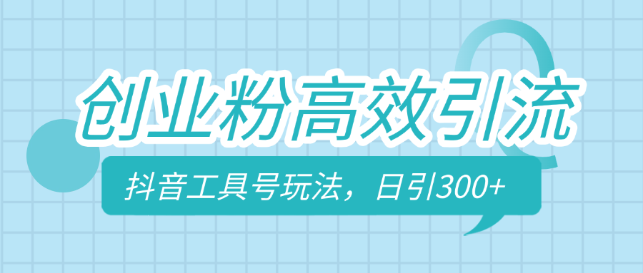 创业粉高效引流，抖音工具号玩法，日引300+，不要成为学习高手，要成为实战高手网创吧-网创项目资源站-副业项目-创业项目-搞钱项目网创吧