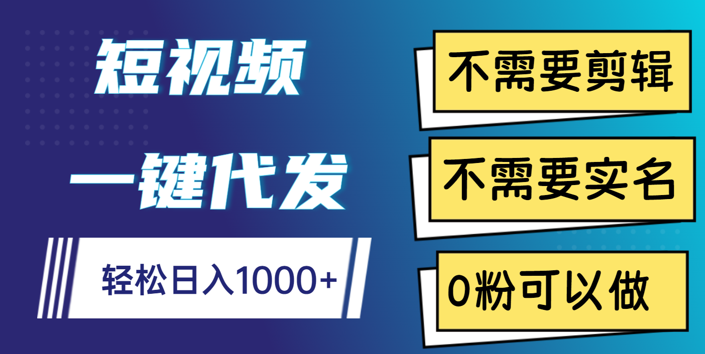 短视频一键代发，不需要剪辑，不需要实名，0粉可以做，轻松日入1000+网创吧-网创项目资源站-副业项目-创业项目-搞钱项目网创吧