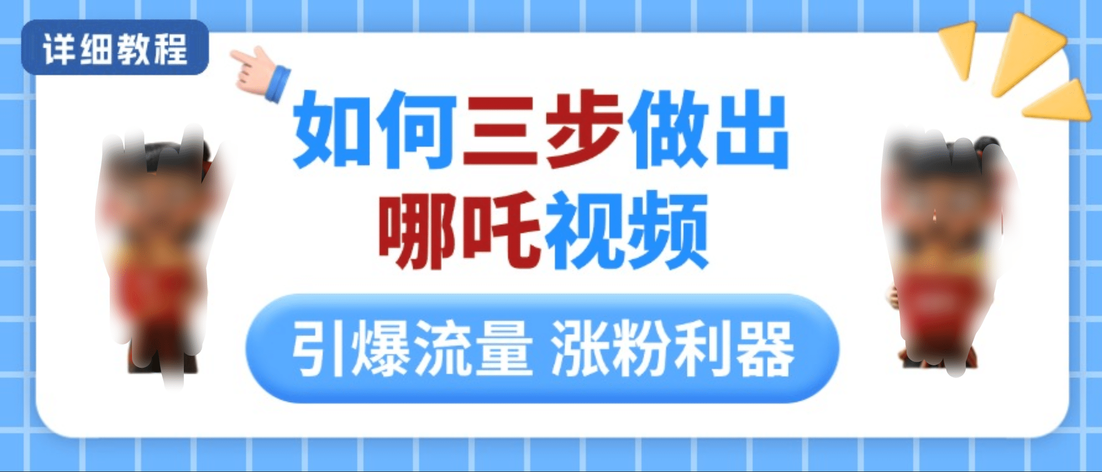 如何三步做出哪吒视频，引爆流量轻松涨粉，详细教程网创吧-网创项目资源站-副业项目-创业项目-搞钱项目网创吧