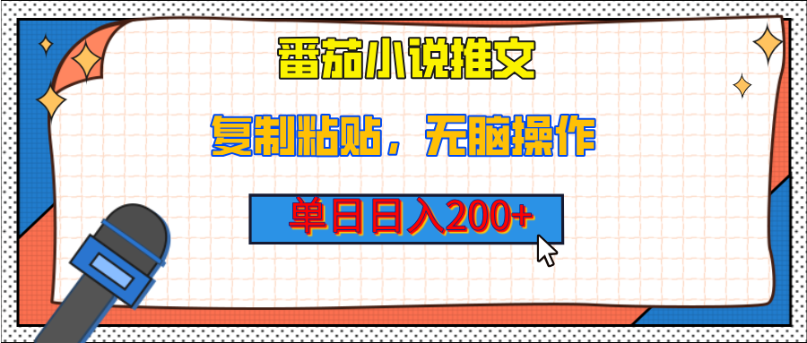 【揭秘】番茄小说推文，复制粘贴，单日日入200+，无脑操作（附详细教程）网创吧-网创项目资源站-副业项目-创业项目-搞钱项目网创吧