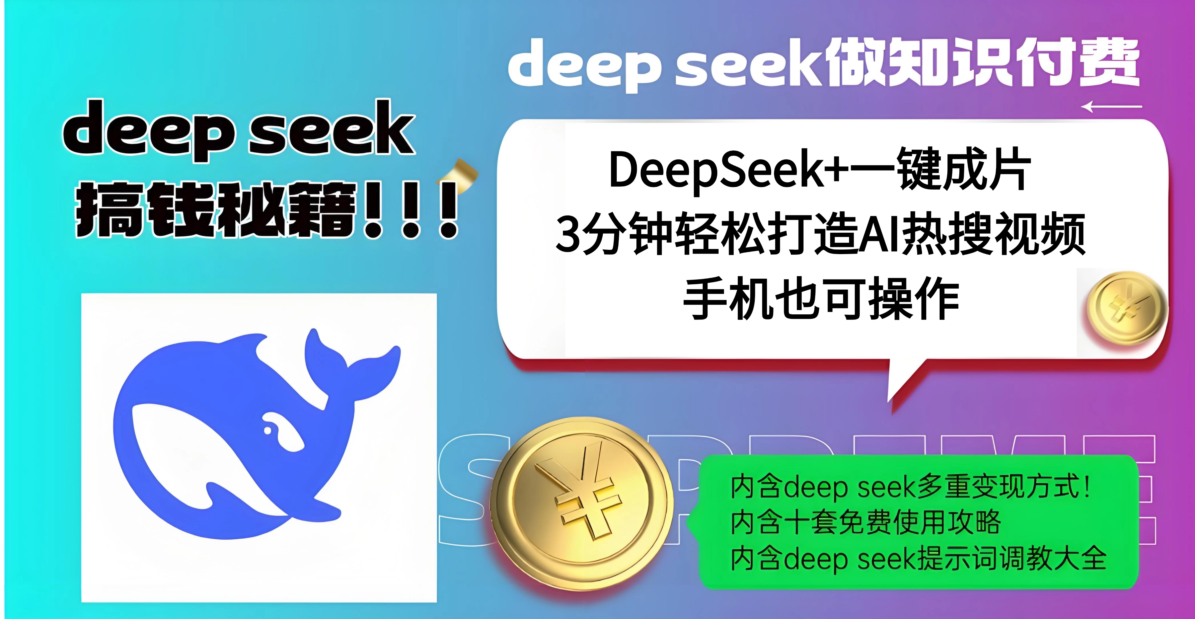 使用DeepSeek+一键成片，高效打造AI热搜视频，结合流量王哪吒，轻松日入几百网创吧-网创项目资源站-副业项目-创业项目-搞钱项目网创吧