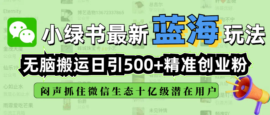 小绿书最新蓝海玩法，无脑搬运日引500+精准创业粉，闷声抓住微信生态十亿级潜在用户网创吧-网创项目资源站-副业项目-创业项目-搞钱项目网创吧