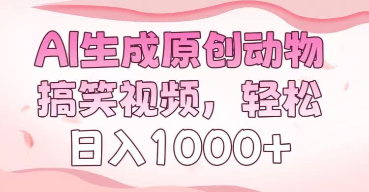 AI生成原创动物搞笑视频，轻松日入1000+网创吧-网创项目资源站-副业项目-创业项目-搞钱项目网创吧