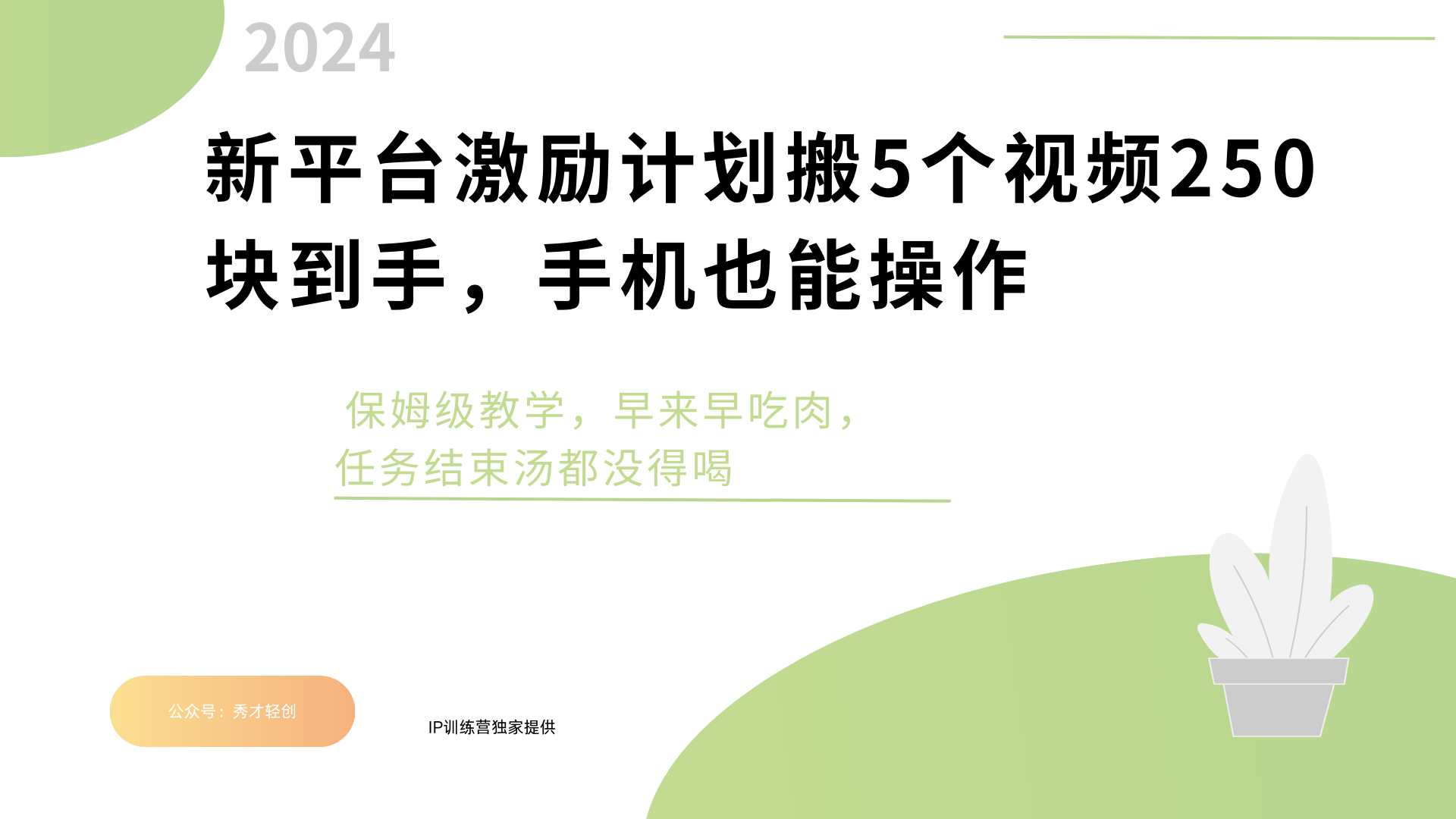 新平台创作者激励，搬运五个视频250块，早来早吃肉网创吧-网创项目资源站-副业项目-创业项目-搞钱项目网创吧