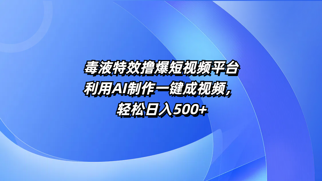 毒液特效撸爆短视频平台，利用AI制作一键成视频，轻松日入500+网创吧-网创项目资源站-副业项目-创业项目-搞钱项目网创吧