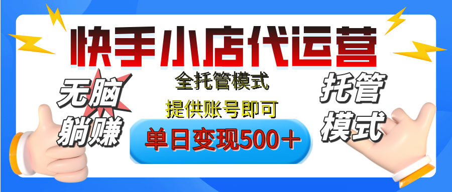 【躺赚项目】快手小店视频带货，纯托管模式，日入500+，无需剪辑，无需选品，无需上传作品，有账号即可托管网创吧-网创项目资源站-副业项目-创业项目-搞钱项目网创吧