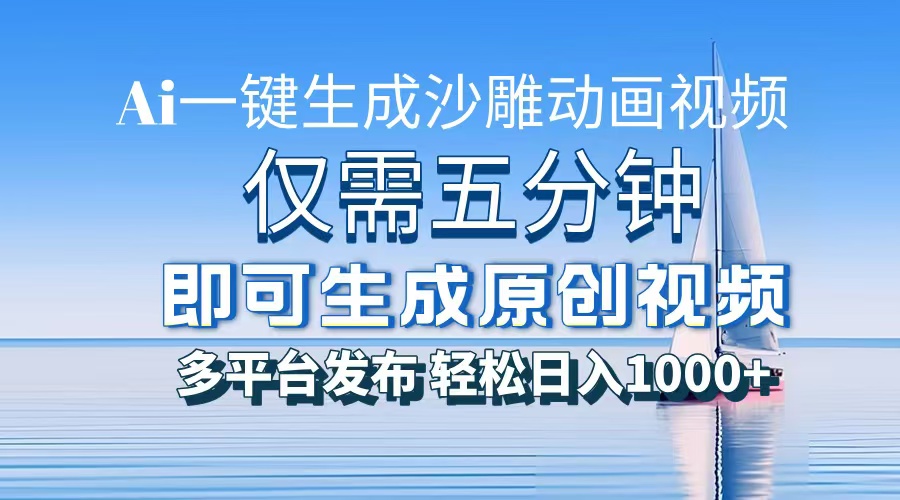 AI一键生成沙雕动画，小白也能制作，每月轻松5位数网创吧-网创项目资源站-副业项目-创业项目-搞钱项目网创吧