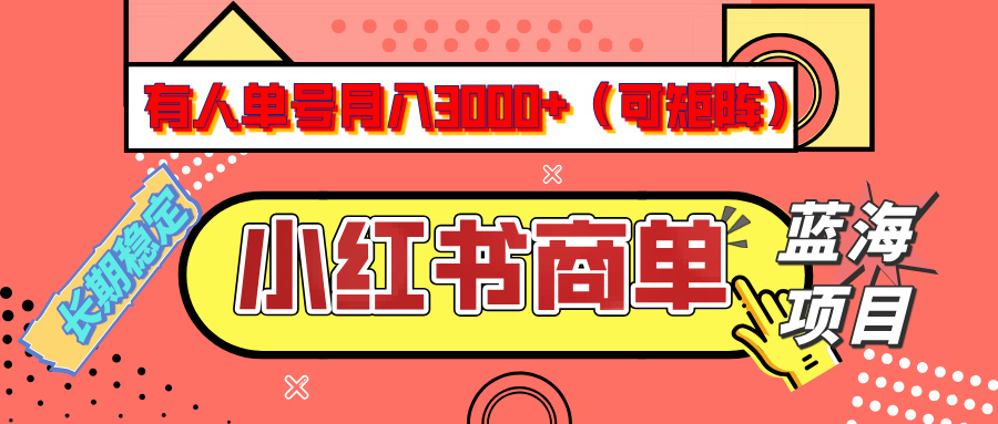 小红书商单分成计划，有人单号月入3000+，每天5分钟，可矩阵放大，长期稳定的蓝海项目网创吧-网创项目资源站-副业项目-创业项目-搞钱项目网创吧